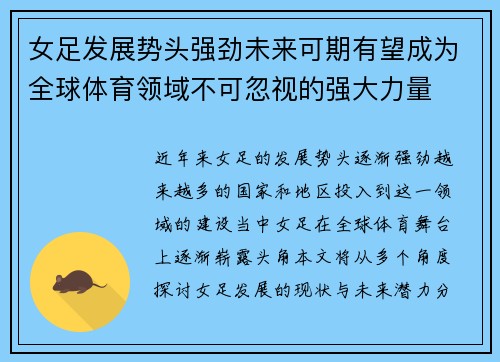 女足发展势头强劲未来可期有望成为全球体育领域不可忽视的强大力量