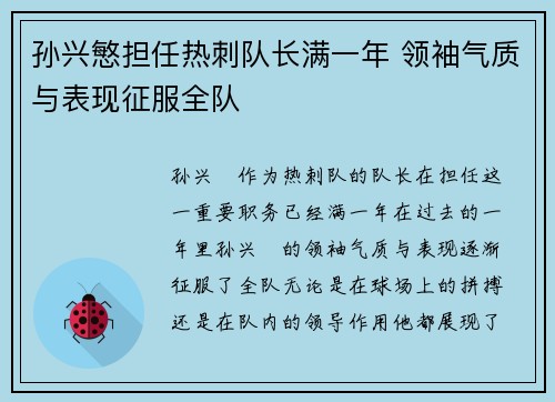孙兴慜担任热刺队长满一年 领袖气质与表现征服全队