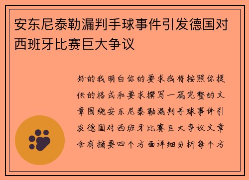 安东尼泰勒漏判手球事件引发德国对西班牙比赛巨大争议