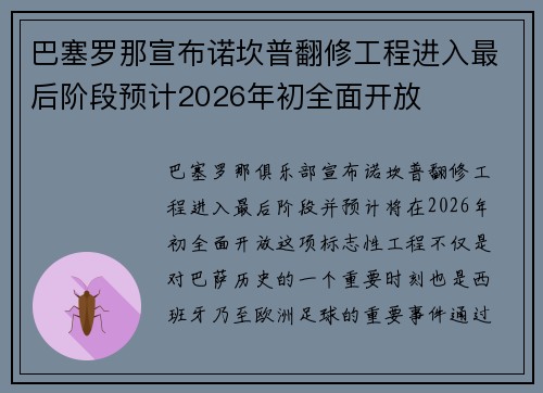 巴塞罗那宣布诺坎普翻修工程进入最后阶段预计2026年初全面开放