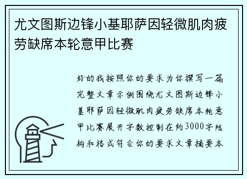 尤文图斯边锋小基耶萨因轻微肌肉疲劳缺席本轮意甲比赛