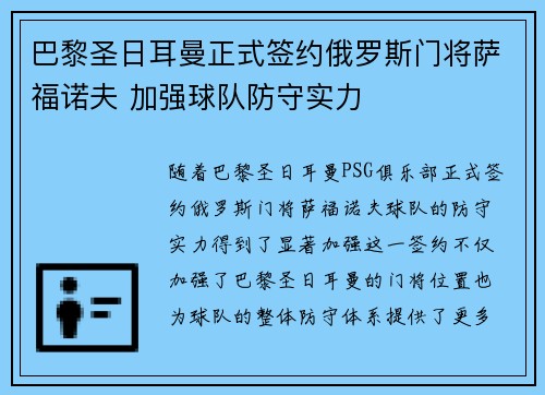 巴黎圣日耳曼正式签约俄罗斯门将萨福诺夫 加强球队防守实力