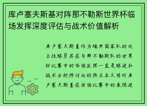 库卢塞夫斯基对阵那不勒斯世界杯临场发挥深度评估与战术价值解析