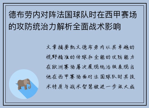 德布劳内对阵法国球队时在西甲赛场的攻防统治力解析全面战术影响