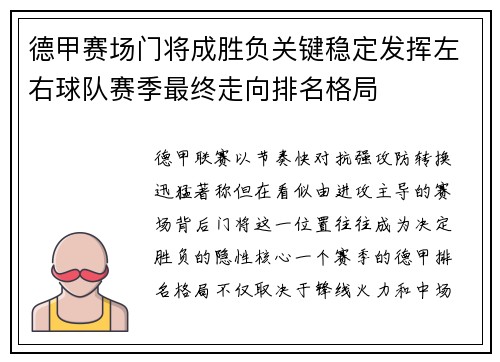 德甲赛场门将成胜负关键稳定发挥左右球队赛季最终走向排名格局
