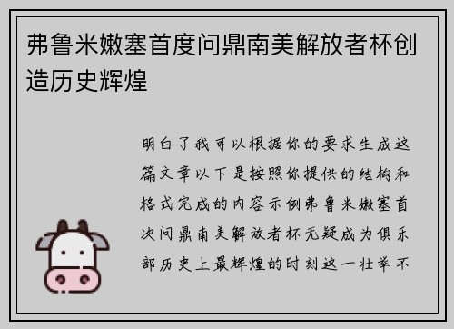 弗鲁米嫩塞首度问鼎南美解放者杯创造历史辉煌