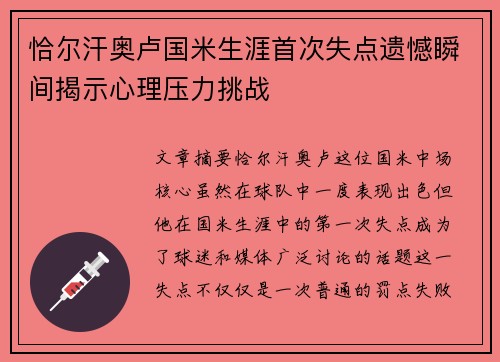 恰尔汗奥卢国米生涯首次失点遗憾瞬间揭示心理压力挑战