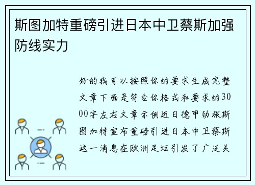 斯图加特重磅引进日本中卫蔡斯加强防线实力