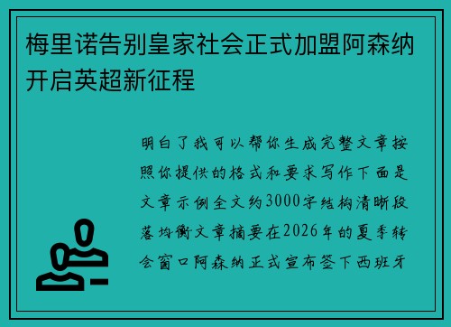 梅里诺告别皇家社会正式加盟阿森纳开启英超新征程