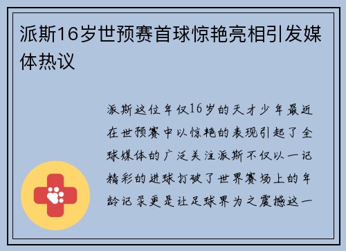 派斯16岁世预赛首球惊艳亮相引发媒体热议