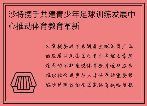 沙特携手共建青少年足球训练发展中心推动体育教育革新