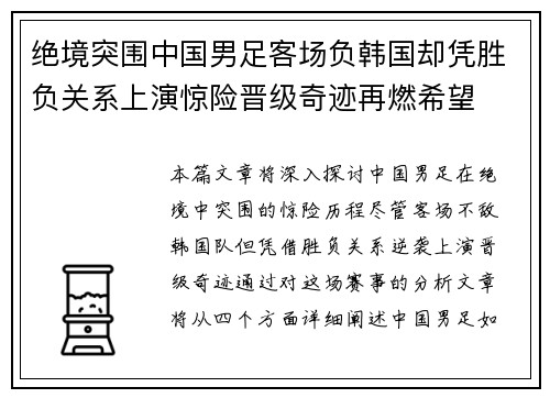 绝境突围中国男足客场负韩国却凭胜负关系上演惊险晋级奇迹再燃希望