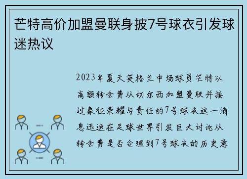 芒特高价加盟曼联身披7号球衣引发球迷热议
