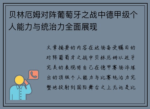 贝林厄姆对阵葡萄牙之战中德甲级个人能力与统治力全面展现