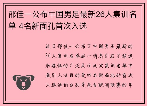 邵佳一公布中国男足最新26人集训名单 4名新面孔首次入选