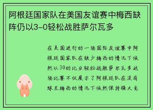 阿根廷国家队在美国友谊赛中梅西缺阵仍以3-0轻松战胜萨尔瓦多