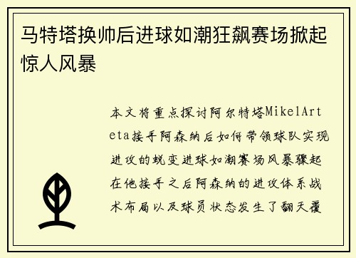 马特塔换帅后进球如潮狂飙赛场掀起惊人风暴