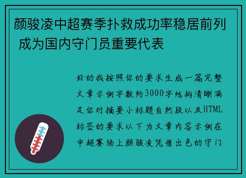 颜骏凌中超赛季扑救成功率稳居前列 成为国内守门员重要代表