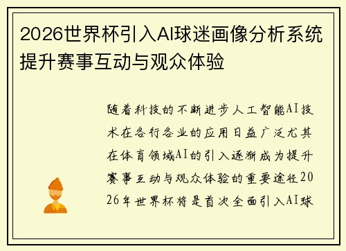 2026世界杯引入AI球迷画像分析系统提升赛事互动与观众体验