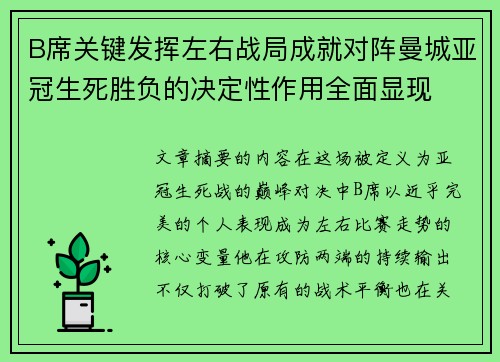 B席关键发挥左右战局成就对阵曼城亚冠生死胜负的决定性作用全面显现