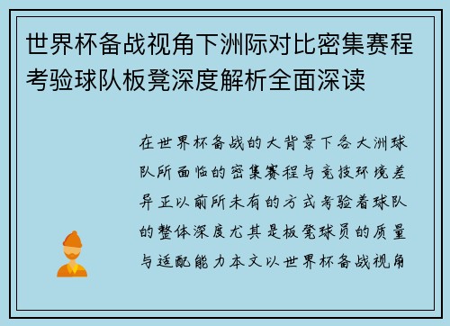 世界杯备战视角下洲际对比密集赛程考验球队板凳深度解析全面深读