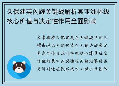 久保建英闪耀关键战解析其亚洲杯级核心价值与决定性作用全面影响
