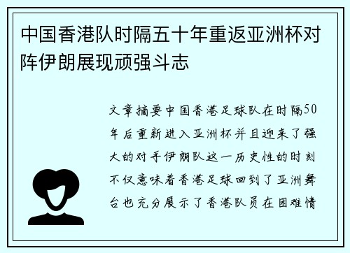 中国香港队时隔五十年重返亚洲杯对阵伊朗展现顽强斗志