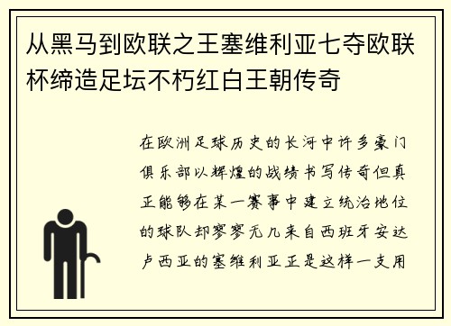 从黑马到欧联之王塞维利亚七夺欧联杯缔造足坛不朽红白王朝传奇