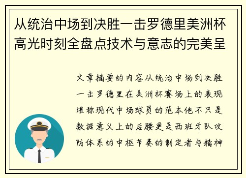 从统治中场到决胜一击罗德里美洲杯高光时刻全盘点技术与意志的完美呈现