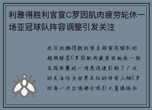 利雅得胜利官宣C罗因肌肉疲劳轮休一场亚冠球队阵容调整引发关注