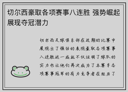 切尔西豪取各项赛事八连胜 强势崛起展现夺冠潜力