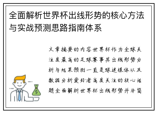 全面解析世界杯出线形势的核心方法与实战预测思路指南体系